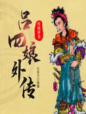 cover image of 吕四娘外传